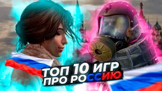 Топ 10 игр про Россию | Игры на ПК (+ССЫЛКИ)