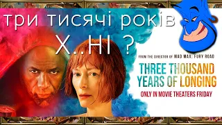 Три тисячі років нудьги/туги/бажань (Three Thousand Years of Longing, 2022) ОБЗОРЧИК