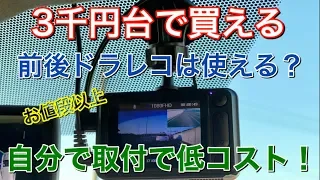 激安！３千円台で買えるドラレコはどこまで使えるの？！前後同時ドライブレコーダー！あおり運転対策 取り付け TOYOTA プリウス アルファDVR-D023