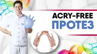 Протез Acry Free (Акри Фри) - это съёмный мягкий удобный протез [ для верхней или нижней челюсти ].