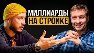 МИЛЛИАРДЫ НА СТРОЙКЕ / ОБЕКТЫ НА КРАЮ СВЕТА / СЕРГЕЙ НИКИТИН