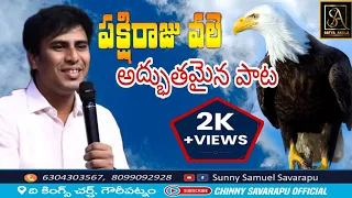 Pakshi rajuvale rekkalu chapi paikegurudam పక్షిరాజు వలె రెక్కలు చాపి పైకెగురుదామా!