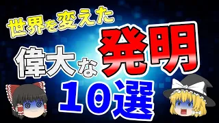 【ゆっくり解説】世の中を変えた！世界の『偉大な発明』10選