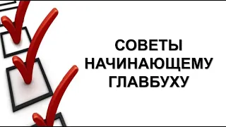 Как организовать работу бухгалтерии | Советы начинающим бухгалтерам | Бухгалтерский учет | Бухучет