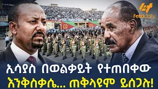 Ethiopia - ኢሳያስ በወልቃይት የተጠበቀው እንቅስቃሴ | ጠቅላዩም ይሰጋሉ!
