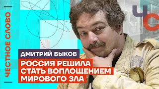 Быков — Страхи Кремля и смелость во время войны 🎙 Честное слово с Дмитрием Быковым