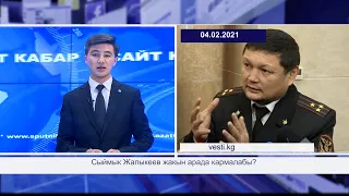 САЙТ КАБАР 04.02.2021 Сыймык Жапыкеев жакын арада кармалабы?