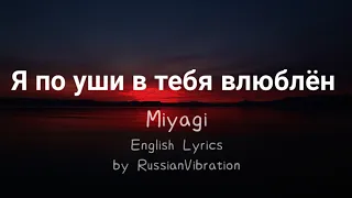 Miyagi–Я по уши в тебя влюблён(English Lyrics)