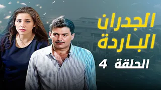 مسلسل الجدران الباردة | الحلقة 4 الرابعة كاملة Aljodran Albareda | HD |  جهاد سعد |  يارا صبري
