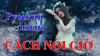 Cách nói giờ bằng Tiếng Nga | Который час сейчас? | Thầy Hoàng dạy Tiếng Nga online 1:1