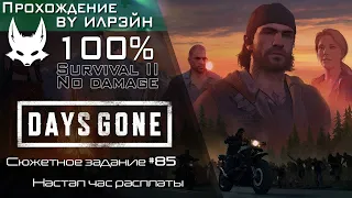 «Days Gone» - Настал час расплаты