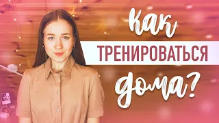 КАК ТРЕНИРОВАТЬСЯ НА КАРАНТИНЕ ДОМА? | СОВЕТЫ, ТРЕНИРОВКИ, ЛАЙФХАКИ | КАК Я ТРЕНИРУЮСЬ?