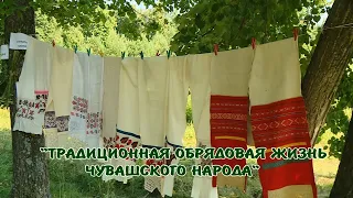 Традиционная обрядовая жизнь чувашского народа. Каравай #28 09/08/20 ТНВ