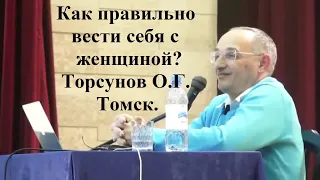 Как правильно вести себя с женщиной? Торсунов О.Г. Томск.