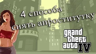 4 СПОСОБА КАК СНЯТЬ ПРОСТИТУТКУ В GTA 4