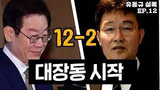 [유동규실록] 12-2화 이재명을 위한 쇼의 시작. 공모는 요식행위.