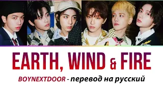 BOYNEXTDOOR - Earth, Wind & Fire ПЕРЕВОД НА РУССКИЙ