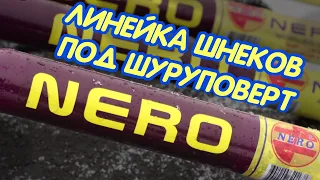 Шнеки под шуруповерт Nero