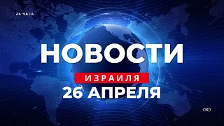 ⚡ Новости Израиля за 24 часа / 26 апреля 2023 / Последние новости из Израиля каждый день.