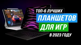 ТОП–6. Лучшие игровые планшеты ⚡ Рейтинг 2023 года ⚡ Какой выбрать для геймеров?