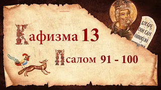 Кафизма 13. Псалмы с 91 по 100. Молитвы после кафизмы. Псалтирь Святого Пророка Давида Царю Небесный