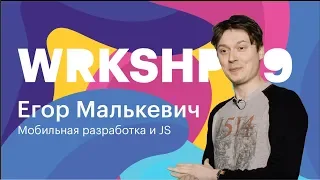 Егор Малькевич -- Мобильная разработка и JS