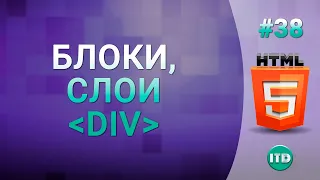 #38 Слои или блоки тег DIV в HTML