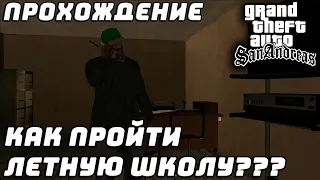 Прохождение GTA San Andreas №19 ▶ Знаменитая и долгожданная летная школа