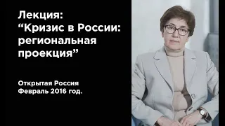 Лекция Натальи Зубаревич. Кризис в России: региональная проекция (2016г.)