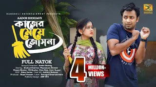 Kajer Meye Josna | কাজের মেয়ে জোসনা | Bangla New Natok 2023 | Shahed Shahriar | Moonmoon Ahmed Moon