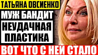 Куда пропала Татьяна Овсиенко и чем она сейчас занимается?