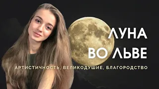 Луна во Льве в натальной карте