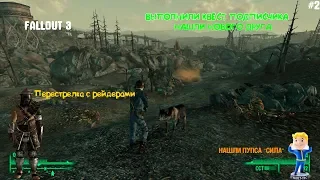 Fallout 3 Прохождение #2 - ЛУТАЕМ МАГАЗИН РЕЙДЕРОВ