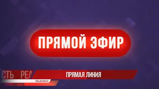 Прямая линия. Алексей Русских вместе со зрителями разберет острые вопросы в прямом эфире