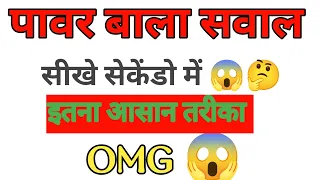 PAWAR BALA SAVAL!! पावर बाला सवाल !!#पावरबालासवाल#PAWARBALASAVAL#video #math