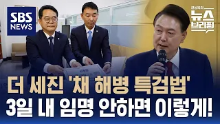 민주당, 더 세진 '채 해병 특검법' 발의…각종 경우의 수 따져 수정 / SBS / 편상욱의 뉴스브리핑