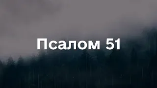 Псалом 51 під звуки дощу та спів пташок, для відпочинку та відновлення, сучасною українською мовою