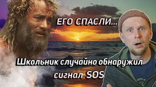 9 ЛЕТ НА ОСТРОВЕ? ШКОЛЬНИК увидел SOS со спутника?