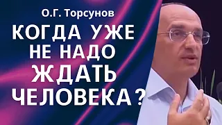 О.Г. Торсунов лекции. Муж ушёл, а связь осталась. Как женщине не заблуждаться?