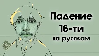 "Падение 16-ти" Down of 16-th Dream SMP Animation ДУБЛЯЖ [feat. Av1sAn]