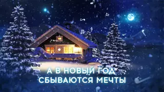Лучшая новогодняя песня!!! Дарина - Новый год//(Official Lyric Video)