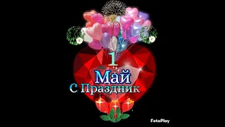 С 1 Мая!🌷🌷🌷Музыкальная открытка