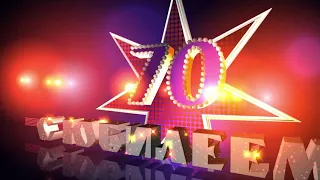 70 лет С Юбилеем!Футаж 70 footage Цифра 70 intro С Юбилеем 70.70 years old.Happy 70th Anniversary🎈