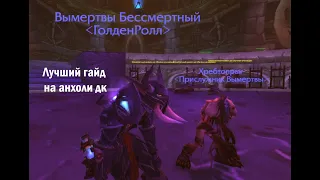 Гайд на Анхоли ДК. WOW LK CLASSIC.