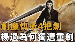 獨孤求敗留下4把劍，楊過為何選擇玄鐵重劍？這一選蘊含了金庸兩大用意【浪客行】