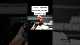 Хамзат Чимаев жёстко посадил на место Джон Джонсон #ufc #trending #tiktok