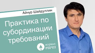 Практика по субординации требований кредиторов [Айнур Шайдуллин, Андрей Егоров]