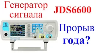 Генератор сигнала JDS6600 Прорыв года
