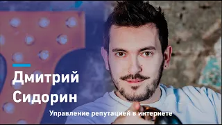 Дмитрий Сидорин: 50 ошибок, которые убьют твой стартап. Управление репутацией в интернете.