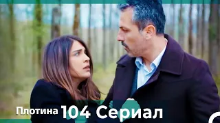 Плотина 104 Cерия (Русский дубляж)